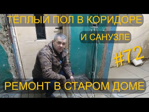 Видео: МОНТИРУЕМ ЭЛЕКТРИЧЕСКИЙ ТЁПЛЫЙ ПОЛ. РЕМОНТ САНУЗЛА И КОРИДОРА. РЕМОНТ В СТАРОМ ДОМЕ.