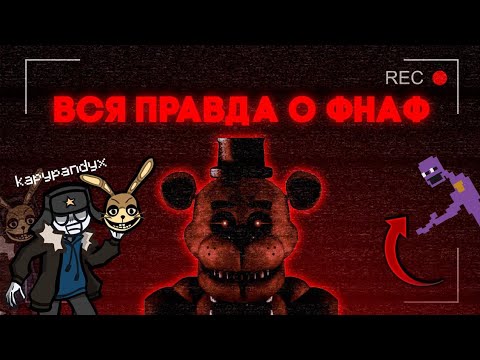Видео: ШОКИРУЮЩАЯ ПРАВДА О БУДУЩЕМ FNAF: Я разобрал новый FNAF