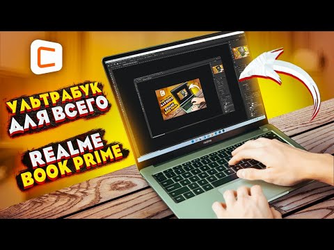 Видео: Ноутбук realme Book Prime: Тесты в приложениях и играх! | Обзор