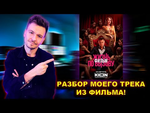 Видео: Как я сделал трек для фильма за 1 день!