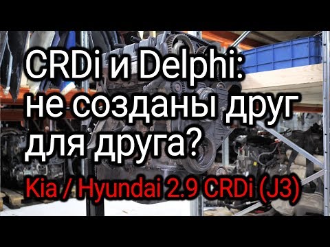 Видео: 2.9 CRDi: что за зверь и почему топливная система Delphi на нем - это печаль и боль?