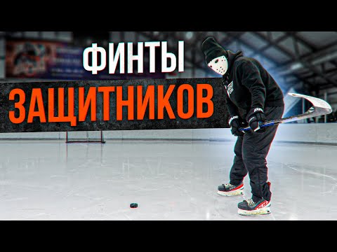 Видео: Самые Простые Финты для защитников в хоккее.