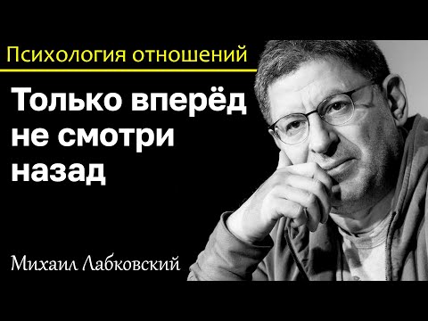 Видео: МИХАИЛ ЛАБКОВСКИЙ - Смотри вперёд и не оглядывайся назад девиз счастливого человека