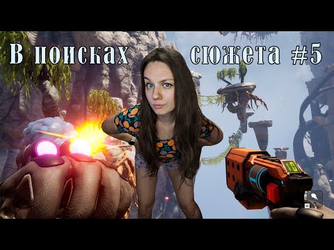 Видео: ПРАРОДИТЕЛЬНИЦА СТУПОРОЖЕЙ ПОБЕЖДЕНА ► Journey to the Savage Planet №5