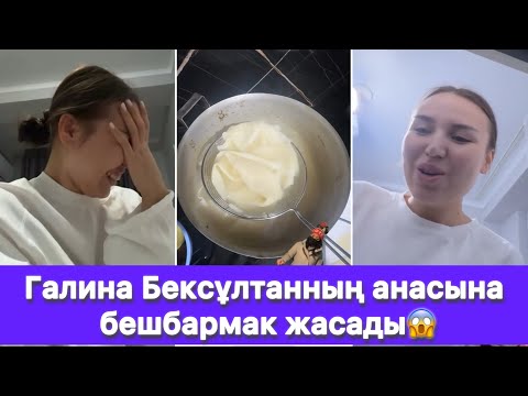 Видео: Галина Бексұлтанның анасына бешбармак жасады😱