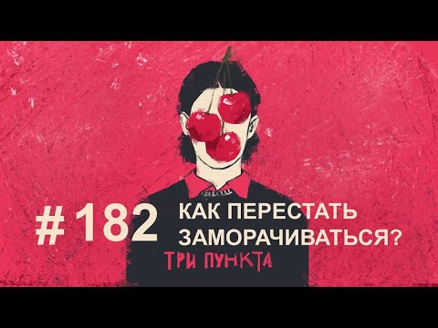 Видео: Как перестать заморачиваться? | Аудиоподкаст