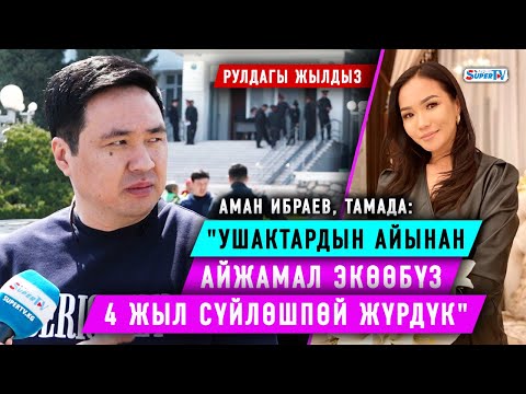 Видео: Тамада Аман Ибраев 16-унаасы менен тааныштырды