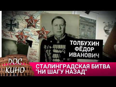 Видео: 🎭 СТАЛИНГРАДСКАЯ БИТВА "НИ ШАГУ НАЗАД" 🌎 ДОКУМЕНТАЛЬНОЕ КИНО🎆 (2006)