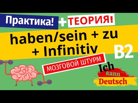 Видео: Haben и sein + zu + Infinitiv. Продвинутый немецкий язык (B2). Мозговой штурм.