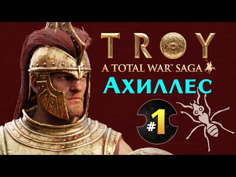 Видео: Ахиллес прохождение Total War Saga Troy на русском - #1 (ранний доступ)