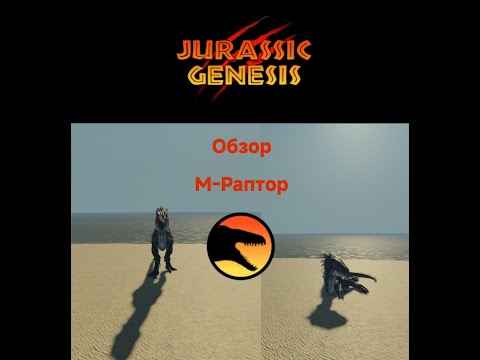 Видео: Обзор на M-Raptor в Jurassic Genesis! [Обзор до мелочей]