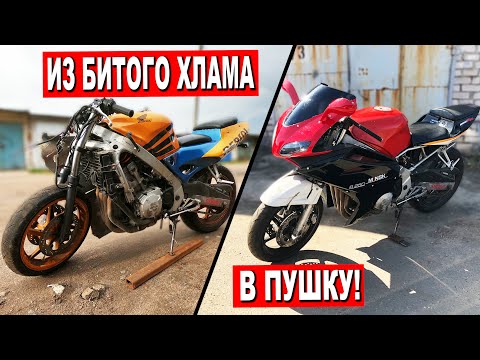 Видео: ИЗ БИТОГО ХЛАМА в КРУТОЙ МОТОЦИКЛ / Honda CBR 600 ПОСЛЕ ТОТАЛА...
