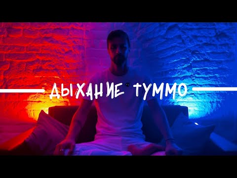 Видео: Дыхание Туммо или дыхание Ледяного Человека Вима Хофа 