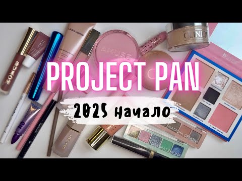 Видео: ♻️ PROJECT PAN 2025 НАЧАЛО➡️ Начала проджект пэн ‘25 #проджектпен #projectpan #расхламлениекосметики