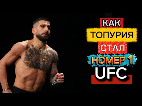 Видео: ТОПУРИЯ ГЛАВНАЯ ЗВЕЗДА UFC!