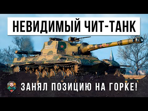 Видео: Режим 12го уровня! Вот, что бывает когда Об. 268 занимает горку! Танк-невидимка в World of Tanks!