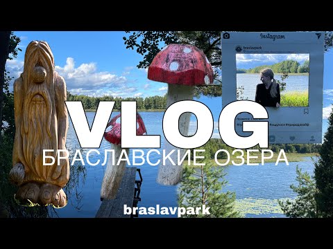 Видео: VLOG БРАСЛАВСКИЕ ОЗЕРА. СЛОБОДКА. Куда сходить. Прогулка по озерам .