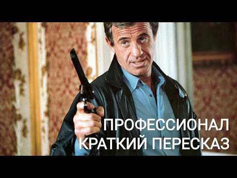 Видео: Краткий пересказ фильма ПРОФЕССИОНАЛ (1981) Франция
