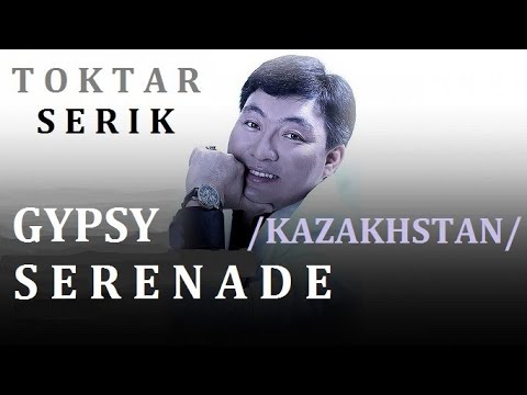 Видео: ПЕСНЯ  ДО  СЛЕЗ ... "ЦЫГАНСКАЯ  СЕРЕНАДА".  На казахском ...