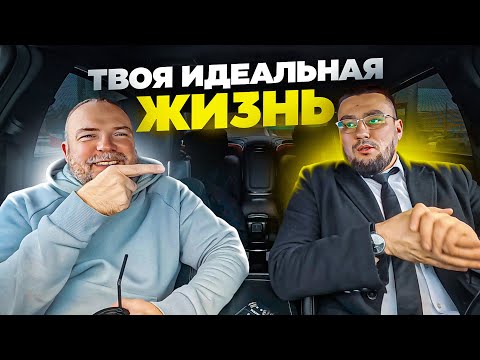 Видео: КАК ТЫ ХОЧЕШЬ ЖИТЬ??? Подкаст с Илдусычем