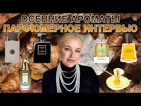 Видео: ОСЕННИЕ АРОМАТЫ и ПАРФЮМЕРНОЕ ИНТЕРВЬЮ: 6 АРОМАТОВ и 6 ВОПРОСОВ #парфюмерия #обзор #духи