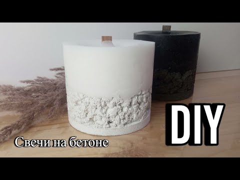Видео: Свеча на рельефном бетонном основании ❤