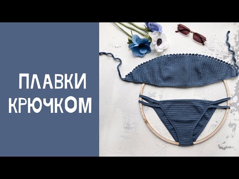 Видео: Плавки крючком // МК для начинающих