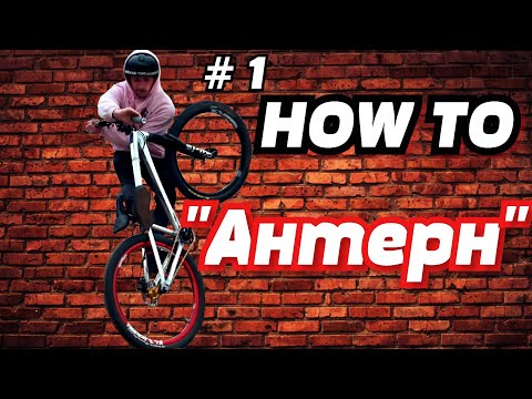 Видео: Как сделать  Антерн на  BMX и MTB  |Простая обучалка от Ефимчука #1