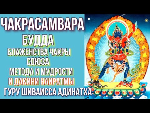 Видео: Чакрасамвара - Будда блаженства чакры союза метода и мудрости и  дакини Наиратмы. Гуру Шиваисса