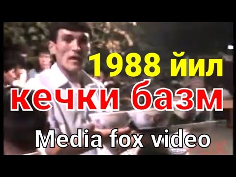 Видео: 1988 йил Кува. Кечки базм . 23:30 да бошланиб  02:42 да тугаган экан  😱