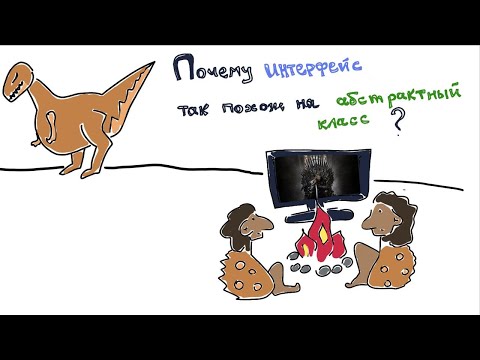 Видео: Чем абстрактный класс отличается от интерфейса?