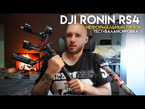 Видео: А ЧТО С НИМ ДЕЛАТЬ?😦 Обзор и тест нового стабилизатора DJI RONIN RS 4