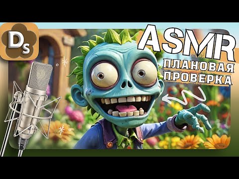 Видео: АСМР Проверка на Зомбовирус 🧟‍♀️ Расслабляющие Триггеры и Шёпот Для Сна