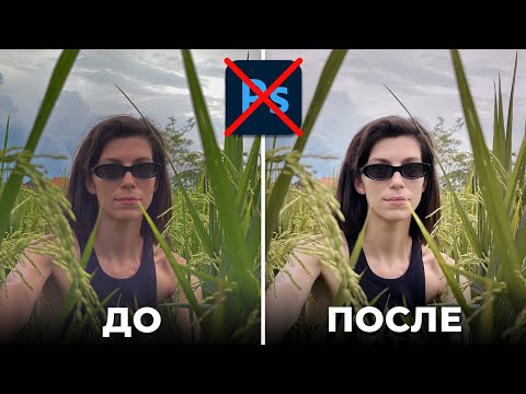 Видео: Как Круто Обработать Портрет БЕЗ Adobe Photoshop? - Обработка фото за 5 минут