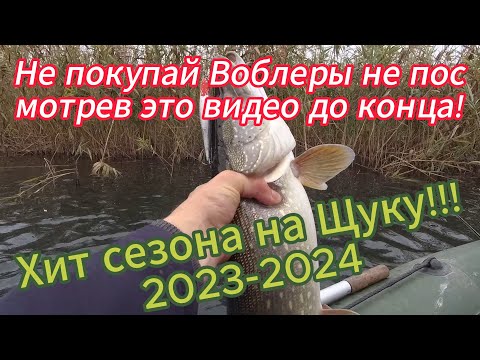 Видео: Лучшие Воблеры для ловли Щуки. Обзор Бюджетных копеечных Воблеров.