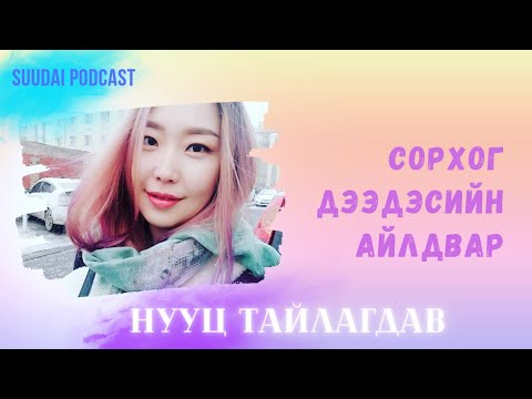 Видео: Нууц тайлагдав.                           Сорхог ДээдЭс (Хайр юм аа :))