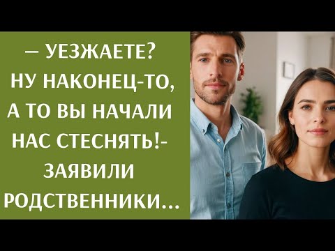 Видео: Уезжаете  Ну наконец то, а то вы начали нас стеснять!  заявили родственники