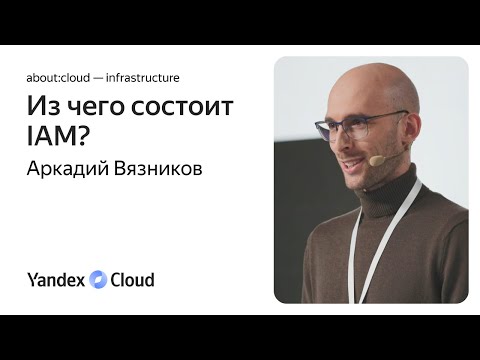 Видео: Из чего состоит IAM?