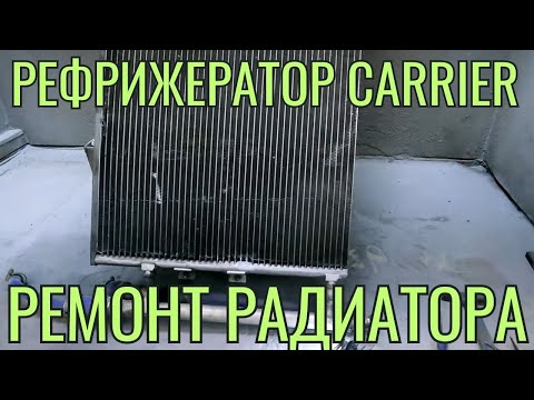 Видео: Ремонт и пайка сот радиатора рефрижератора Carrier. Напыление металла Димет
