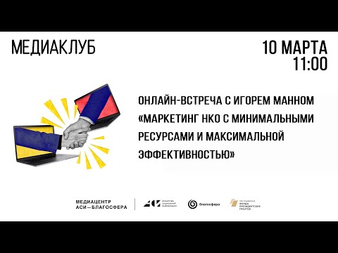 Видео: Медиаклуб «АСИ – Благосфера»: Встреча с Игорем Манном