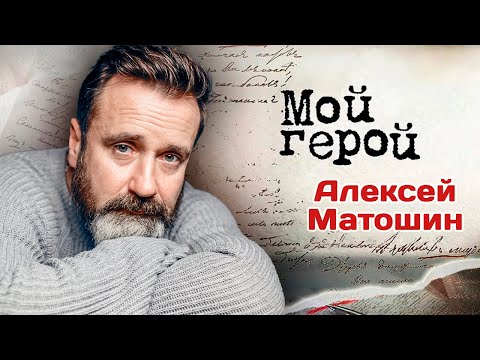 Видео: Алексей Матошин. Интервью с актером | "Соколова подозревает всех", "Елизавета", "Этерна"