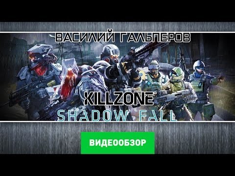 Видео: Обзор игры Killzone: Shadow Fall [Review]