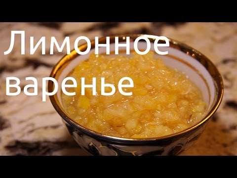 Видео: Лимонное варенье (полный видеорецепт)