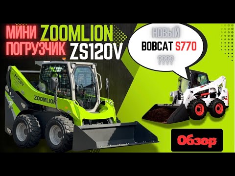 Видео: ОБЗОР:  МИНИ ПОГРУЗЧИК ZOOMLION ZS120V | НОВЫЙ BOBCAT S770 ?