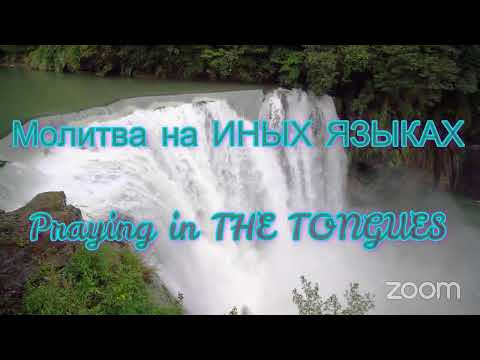 Видео: 🌊🔥🌊ПОТОКИ=Молитва на Иных Языках / STREAMS=Praying in Tongues🌊🔥🌊