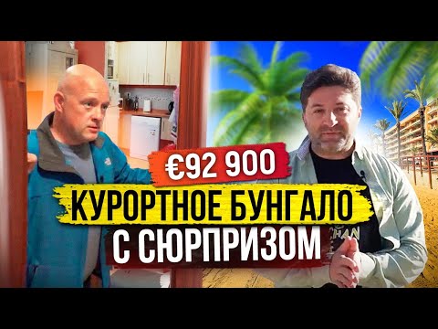 Видео: Курортное бунгало в Испании. Диагностика недвижимости в Испании с Ярославом Левашовым