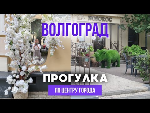 Видео: ВОЛГОГРАД 2025: гуляем по центральным улицам