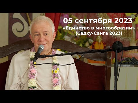 Видео: 05 сентября 2023 Единство в многообразии (Садху-Санга 2023)