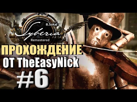 Видео: Syberia Remastered. Прохождение. #6. Яйца, деньги и оркестр.
