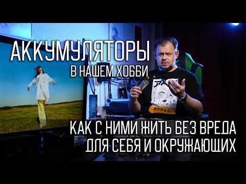 Видео: Аккумуляторы для FPV. Li-po, Li-ion... Как ими пользоваться без проблем.